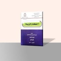 أحكام الزينة 1