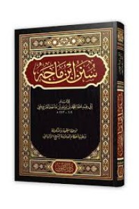 سنن ابن ماجه 1