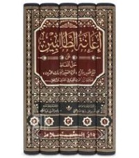 Image of إعانة الطالبين 1