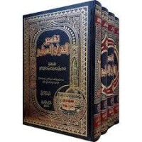 تفسير القرآن العظيم