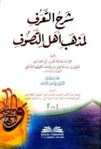 شرح التعرف لمذهب أهل التصوف