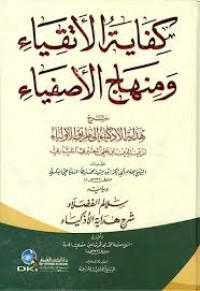 كفاية الأتقياء زمنهاج الأصفياء