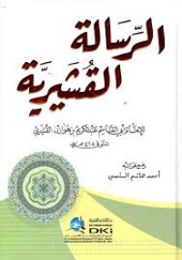 الرسالة القشيرية