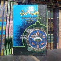 Image of الطب النبوى