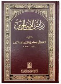 رياض الصالحين