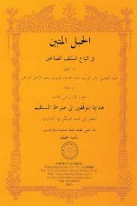 الحبل المتين فى اتباع السلف الصالحين