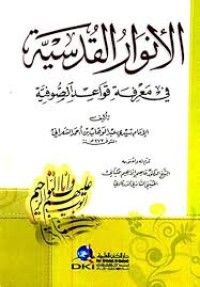 الأنوار القدسية فى معرفة قواعد الصوفية