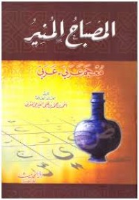 المصباح المنير