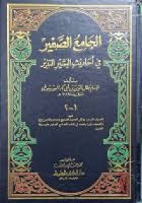 الجامع الصغير فى أحاديث البشير النذير
