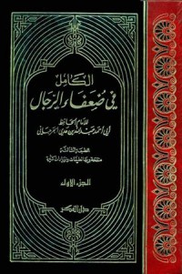 الكامل فى ضهفاء الرجال