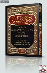 صحيح المسلم