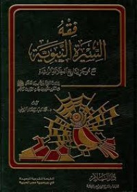 Image of فقه السيرة النبوية