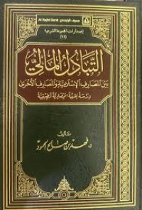 Image of التبادل المالي
