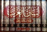 لسان العرب 3