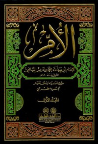 Image of الأمّ 5 ( دار الكتب)